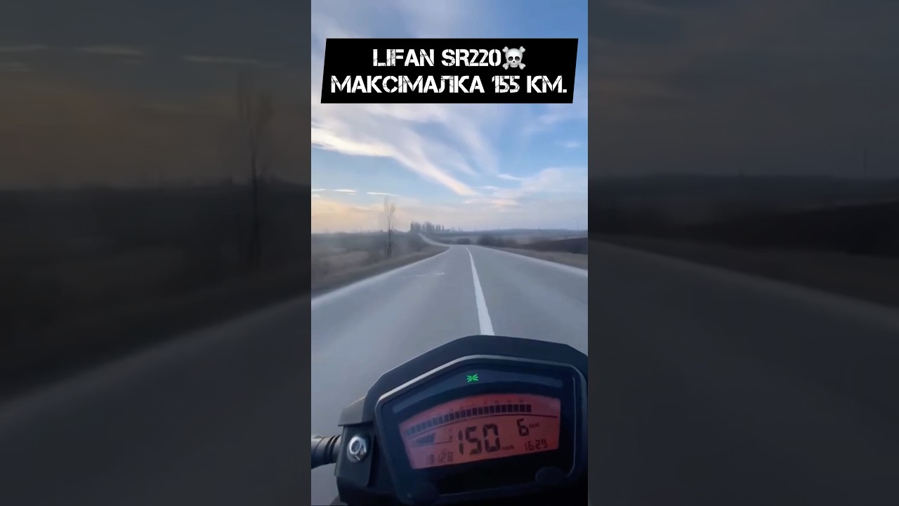 Lifan SR220 МАКСІМАЛКА🚨#моторинок2025 #lifansr220☠️