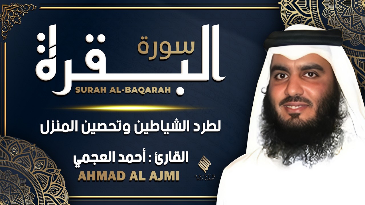 سورة البقرة بصوت الشيخ أحمد العجمي تلاوة هادئة تريح القلب رقية للبيت وعلاج للسحر Surah Al-Baqarah