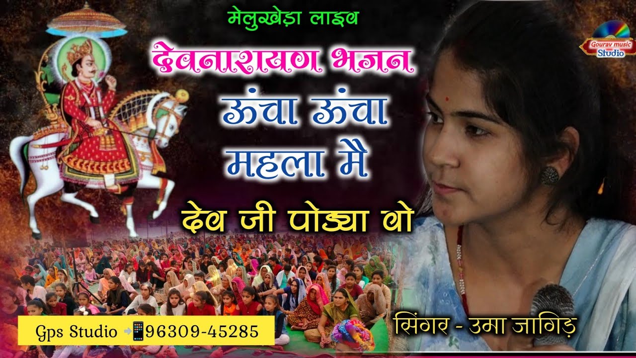 ऊंचा ऊंचा महला मै देव जी पोड्या वो देवनारायण भजन उमा जागीर!! Uma Jangid ke bhajan!! Melukheda live
