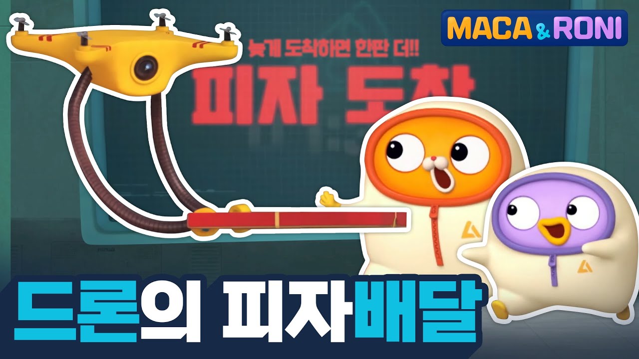 [본편] 드론의 피자배달 | 마카앤로니 | 재밌고 귀여운 힐링 애니메이션  | Comic Animation