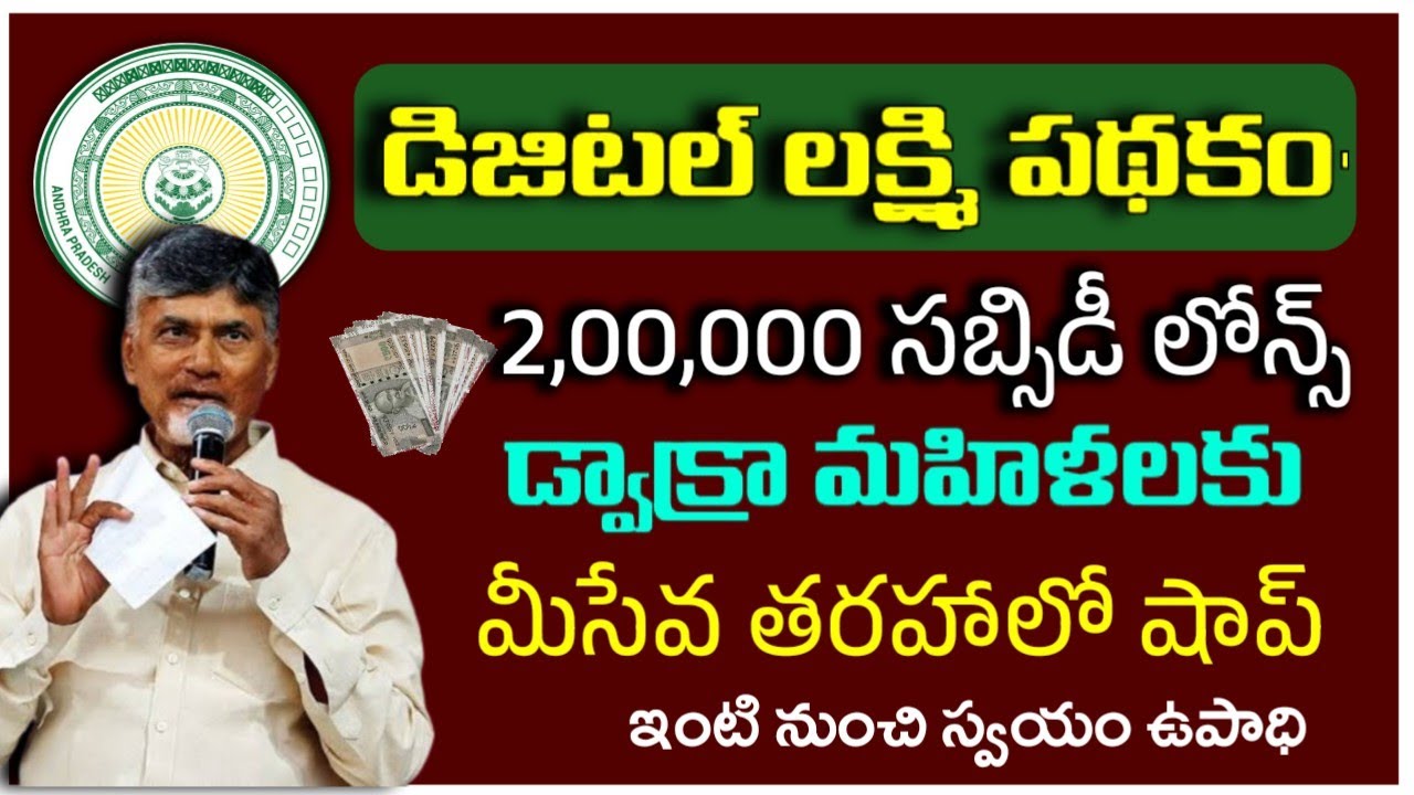 డిజిటల్ లక్ష్మీ పథకం|Ap Digital lakshmi Scheme 2025|Digital lakshmi Application Process|kiyosko 