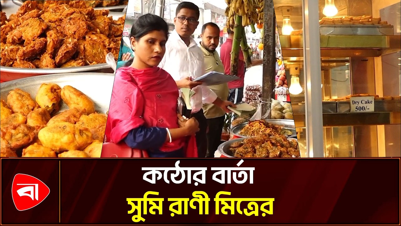 ইফতারি নিয়ে অনিয়ম করলেই জরিমানা | ভেজাল খাবার অভিযান | দ্রব্যমূল্য নিয়ন্ত্রণ | Protidiner Bangladesh