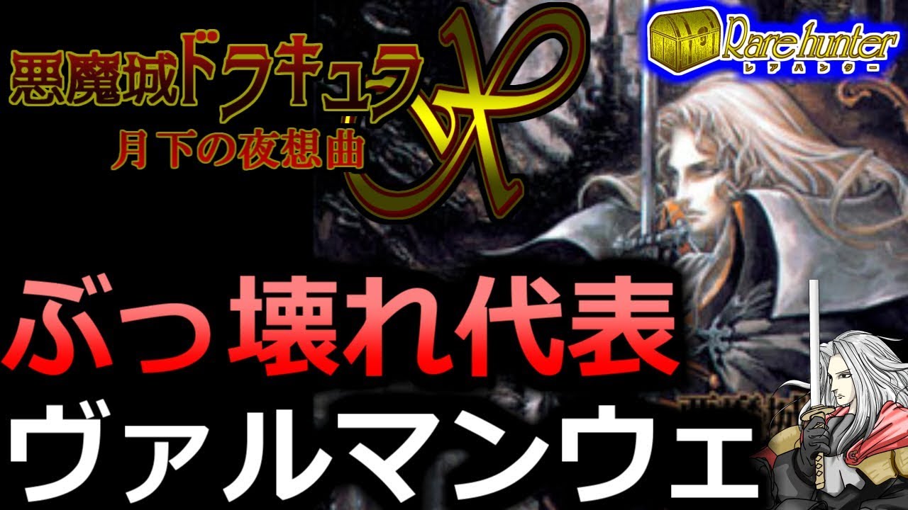 ヴァルマンウェ徹底解説【悪魔城ドラキュラX月下の夜想曲 Castlevania: Symphony of the Night】