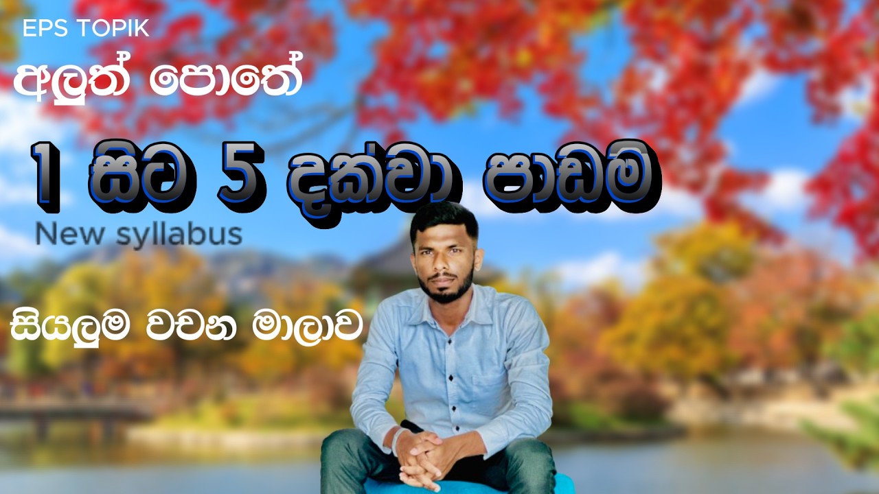1 සිට 5 දක්වා පාඩම් වල කොරියානු වචන මාලාව | Korean vocabulary in lessons 1 to 5 - in Sinhala