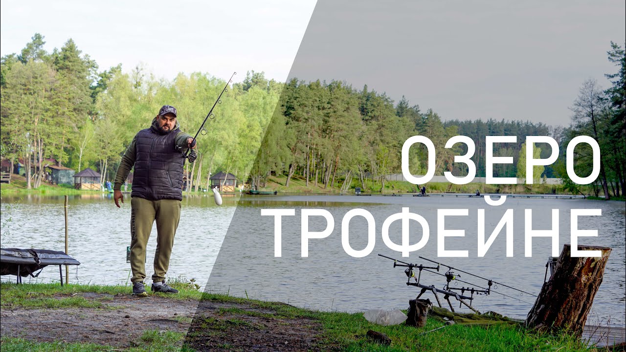 ОЗЕРО ТРОФЕЙНЕ / Короп клює в закид!