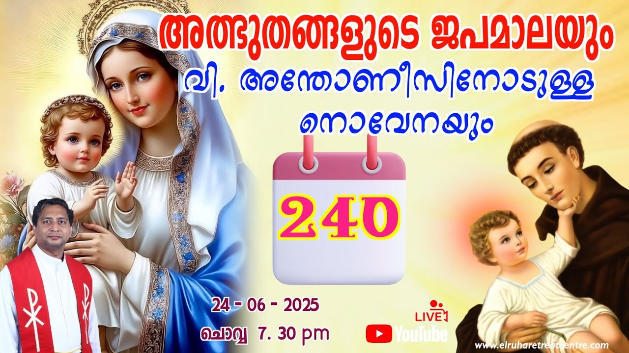 അത്ഭുതങ്ങളുടെ ജപമാല 🌹07.30 pm 🕊️ ചൊവ്വ  24-06-25 💒
