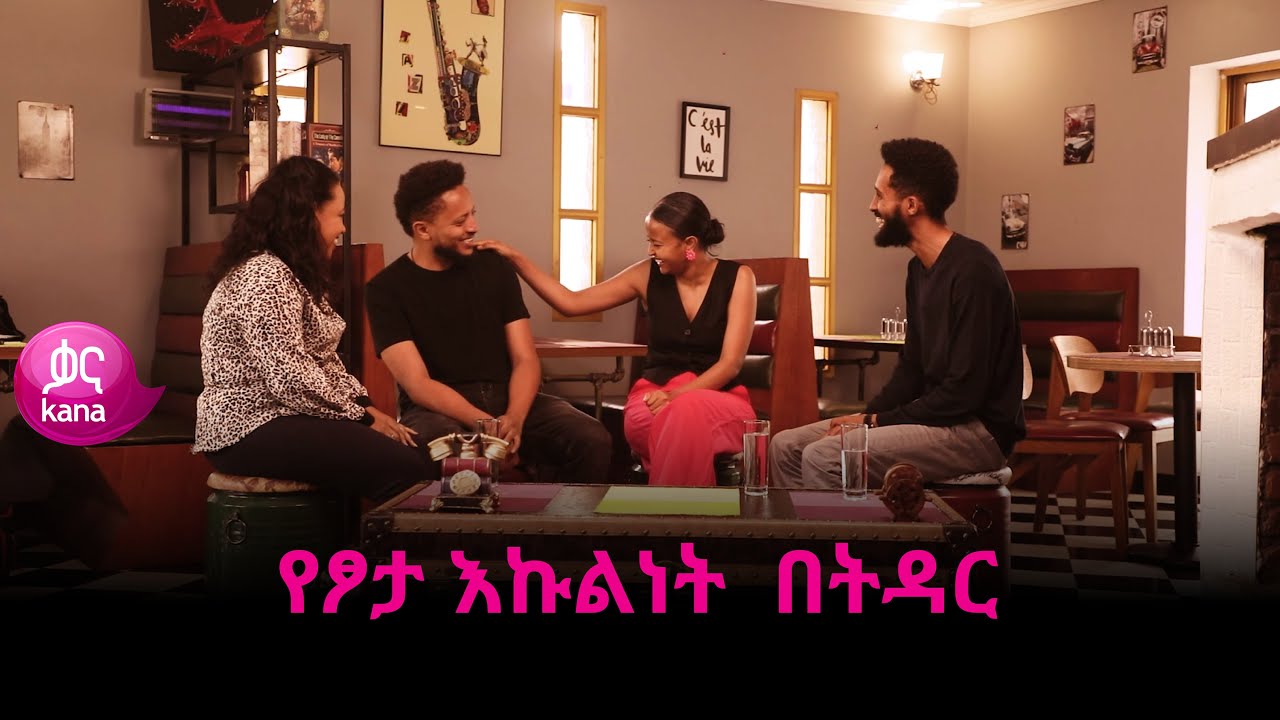 የፆታ እኩልነት እና ትዳር | ከስራ በኋላ