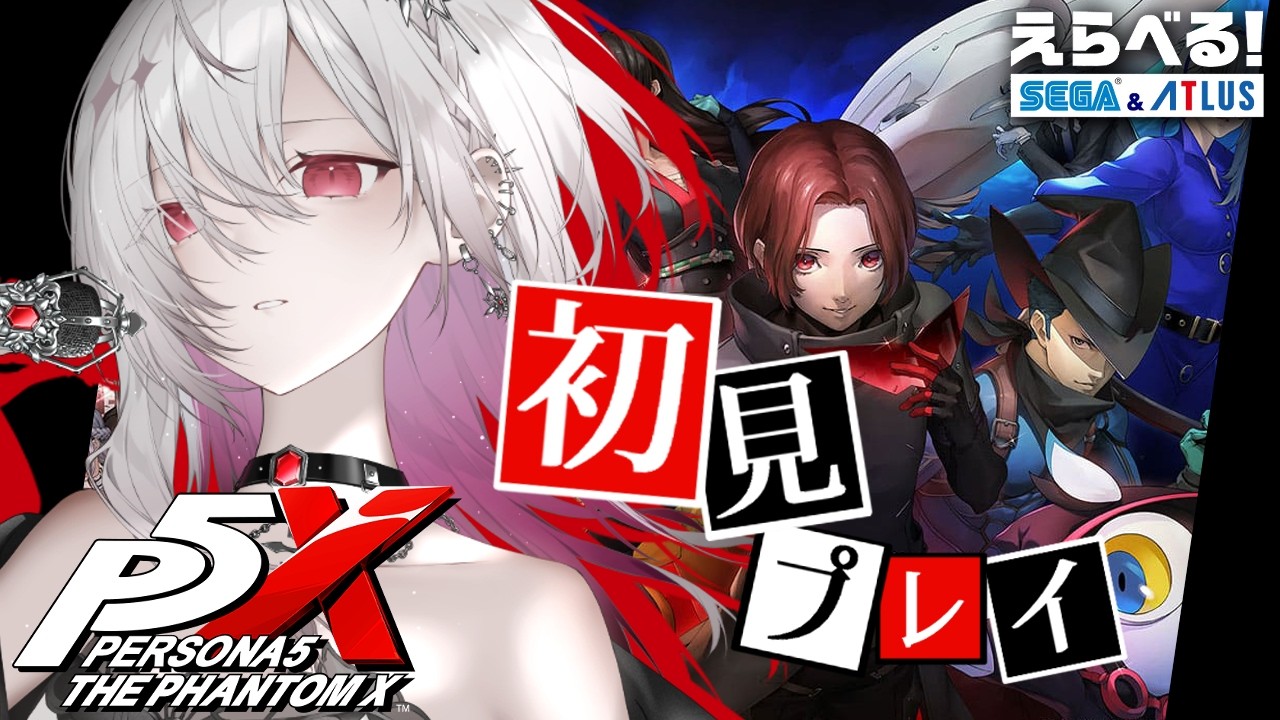 〖 #ペルソナ5  : The Phantom X / P5X 〗完全初見ペルソナシリーズ！#1〖ゆきの  / Yukino /MAHA5JP〗※ネタバレ注意