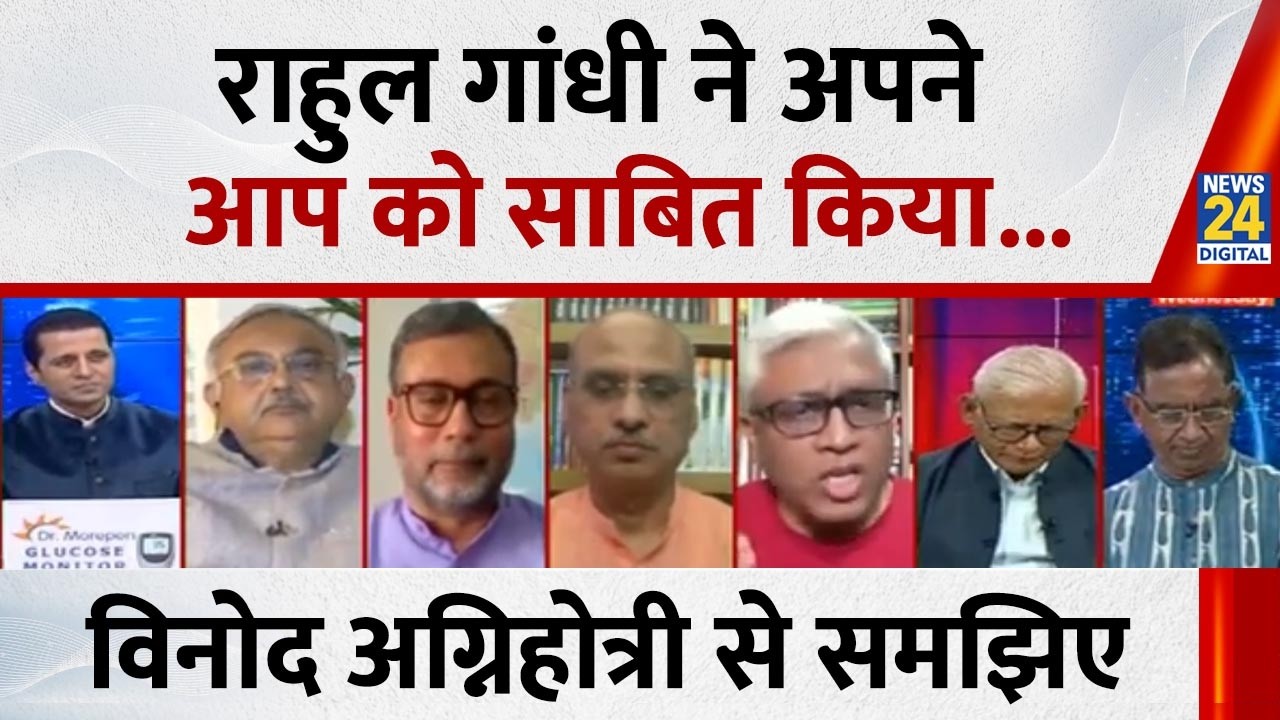 परिवारवादी राजनीति में Rahul Gandhi ने अपने आप को साबित किया: Vinod Agnihotri, वरिष्ठ पत्रकार