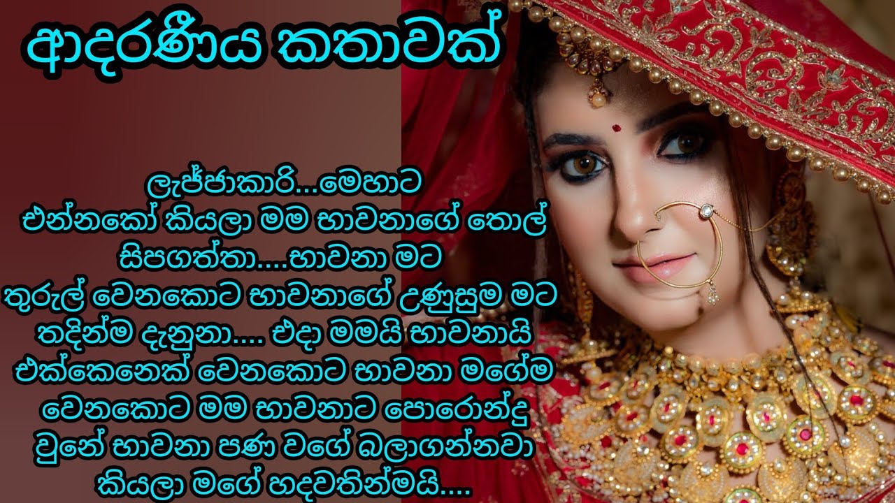 adara katha / ආදරණීය කතාවක් / keti katha / nawa katha / adara keti katha /කෙටි කතා #ketikatha