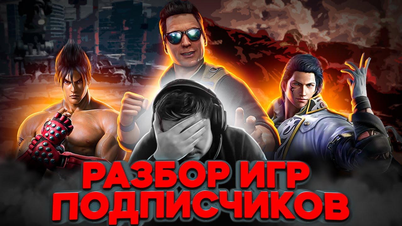 Разбор игр подписчиков: MK11 - Kingpower (Johnny Cage), Tekken7 - Cobrissio (Jin), Hainoxx (Claudio)