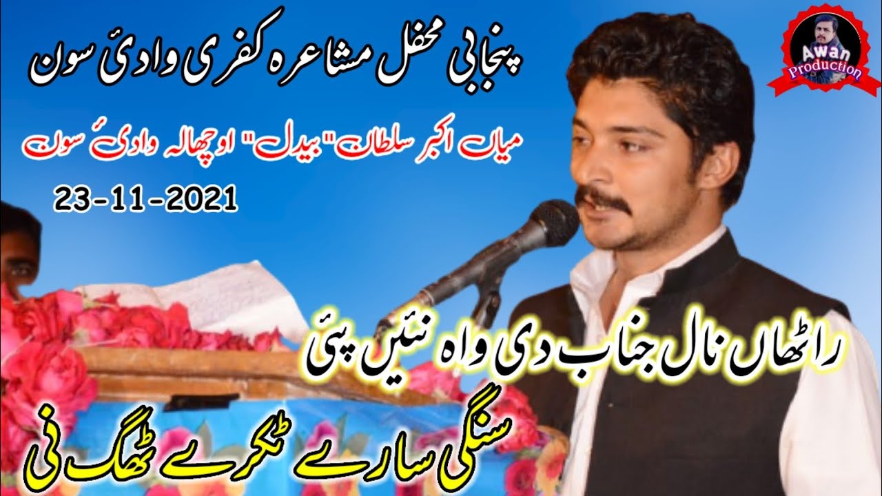 Miyan Akbar Sultan Bedil New Mushaira 2021 Kufri Wadi e Soon