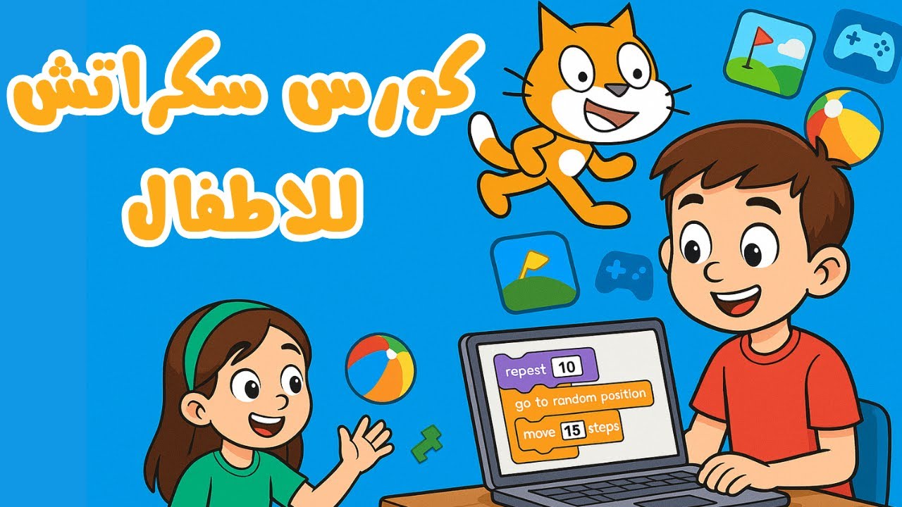 شرح تعريف البرمجة للاطفال وبداية شرح برنامج سكراتش