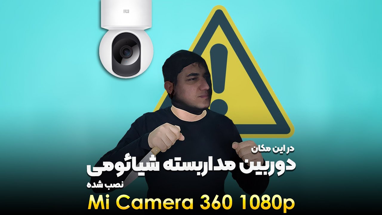 دوربین مداربسته شیائومی mi camera 360 1080p