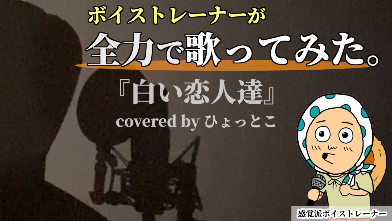 【歌ってみた】『白い恋人達』/桑田佳祐（covered by ひょっとこ）