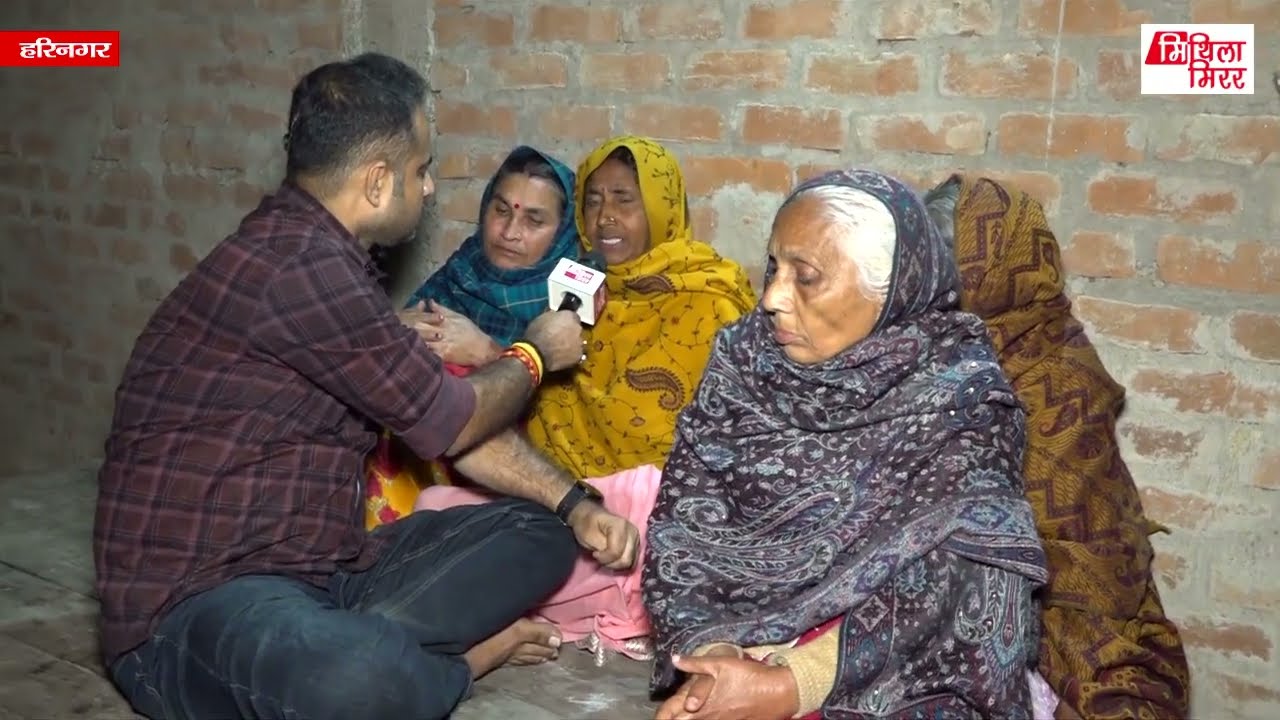 हरिनगर मे घटनाक शुरूआत कतय सँ भेल तकर आपबीती, एक पक्षक महिला सभक जुबानी!