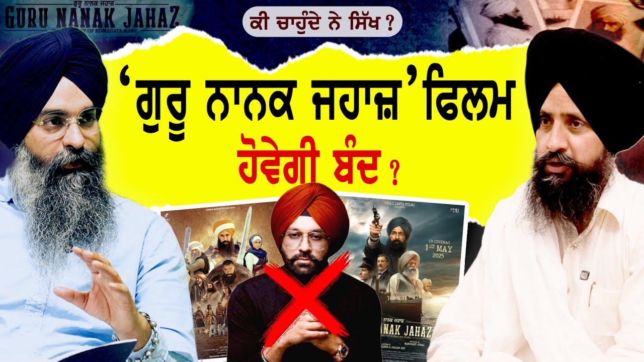 Guru Nanak Jahaz ਫਿਲਮ ਹੋਵੇਗੀ ਬੰਦ ? Dr Sewak Singh | Gurpartap Singh #sarbatmedia #sarbat