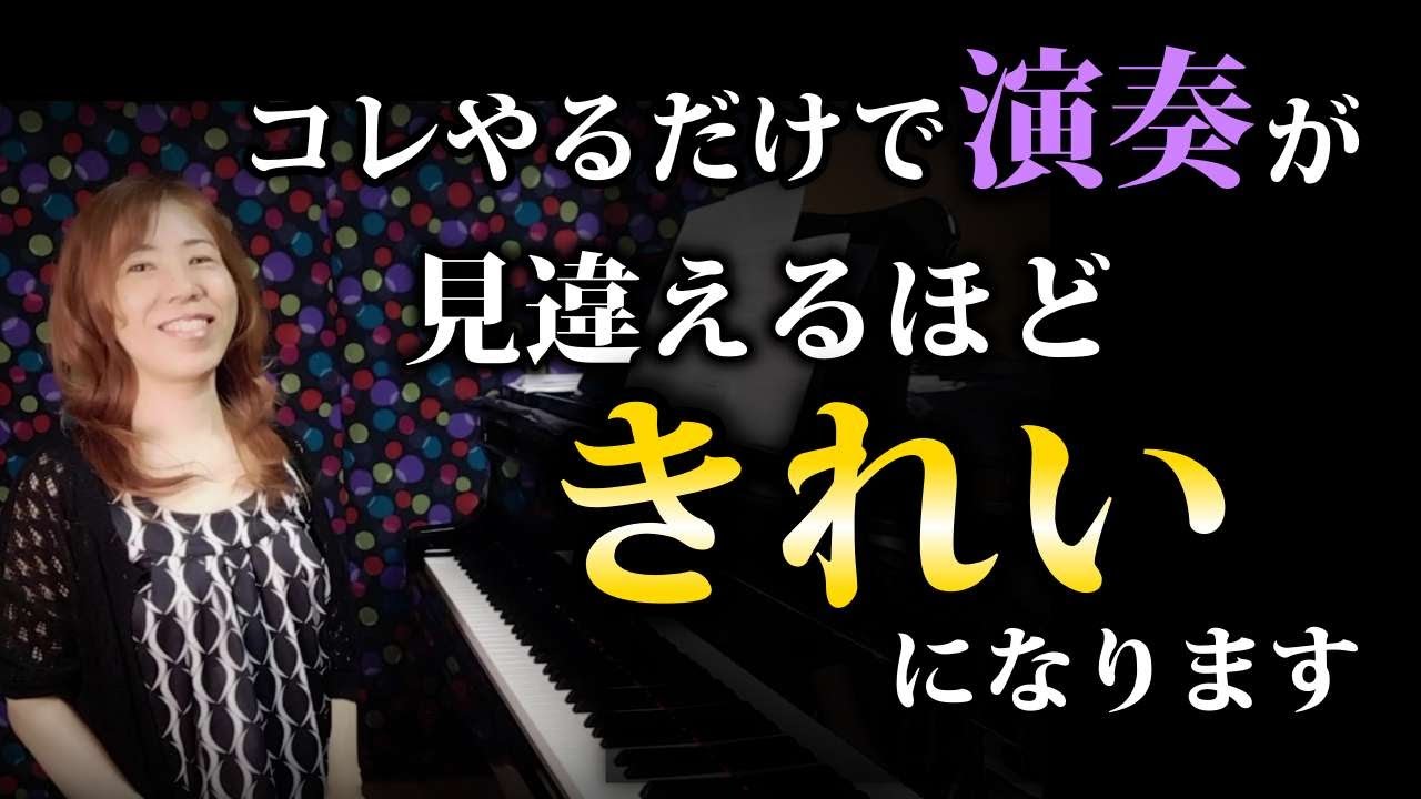 美しいピアノ演奏のコツ｜プロが気を付けて弾いていること｜フレーズをきれいに弾く方法｜ペダルの踏み方・練習方法｜ショパン ノクターン Op.9-2