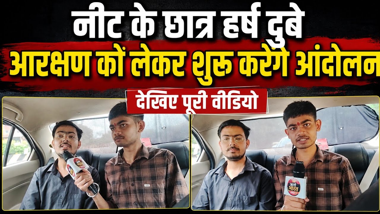 NEET छात्र हर्ष दुबे ने किया बड़ा ऐलान! आरक्षण के खिलाफ शुरू करेंगे आंदोलन
