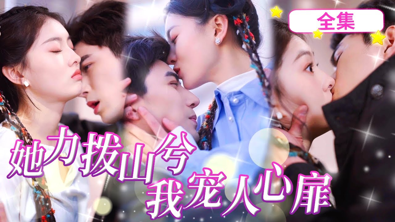 一口氣看完《她力撥山兮，我寵人心扉》力大無窮小玄仙意外和總裁一夜纏綿，他五年開啟尋妻之路，一場比賽遇龍鳳胎萌寶，DNA報告滿是疑雲，誰料其中竟暗藏隱情！ #短劇#反轉#打臉#霸總#爽劇#甜劇