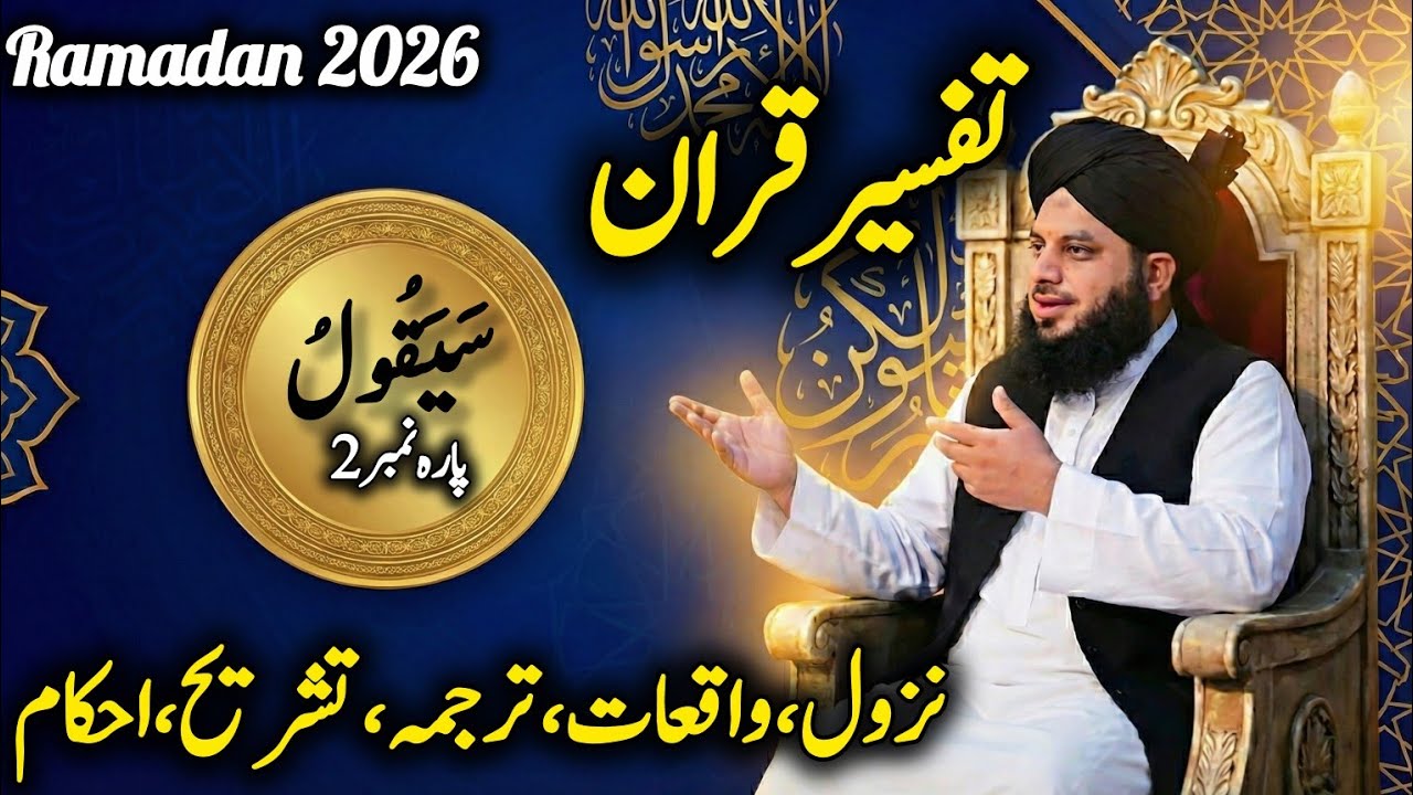 Tafseer ul Quran Para No 2  l Khulasa Quran | Peer Ajmal Raza Qadri lتفسیر القران
