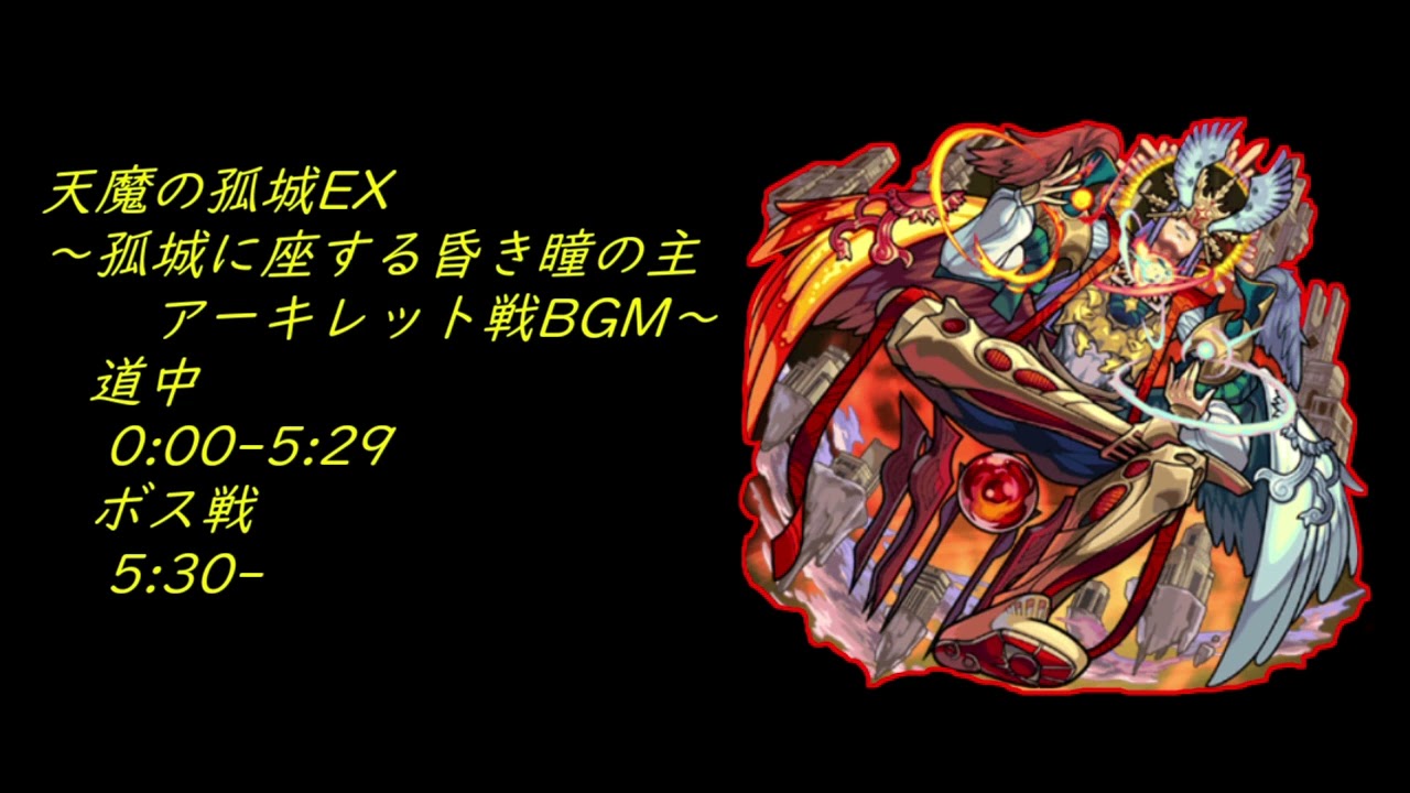 #天魔の孤城 アーキレット戦BGM【モンストBGM】
