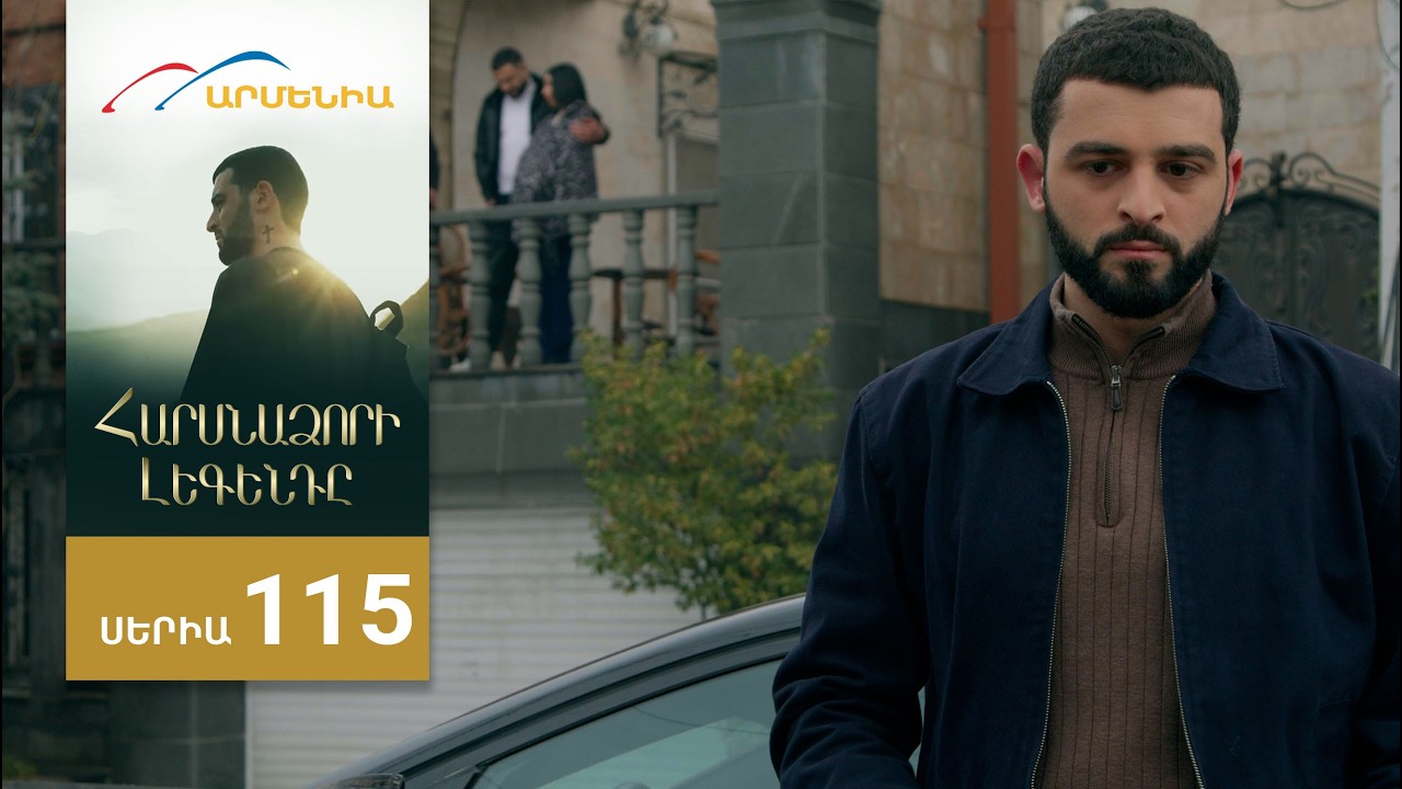 Հարսնաձորի Լեգենդը, Սերիա 115 / Harsnadzori Legendy
