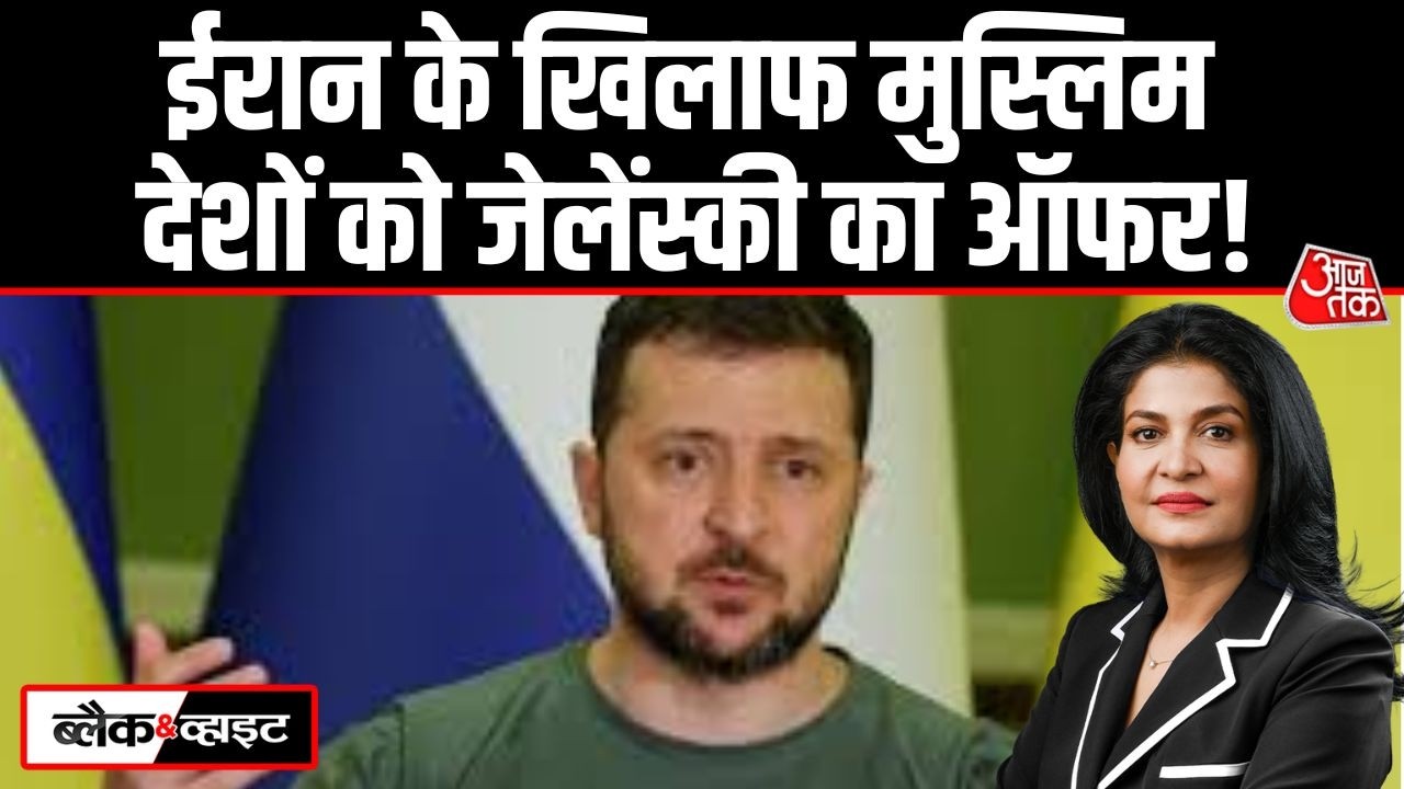 Black And White: मुस्लिम देशों को सुरक्षा का मंत्र सिखा रहा Ukraine? | Iran War | Anjana Om Kashyap