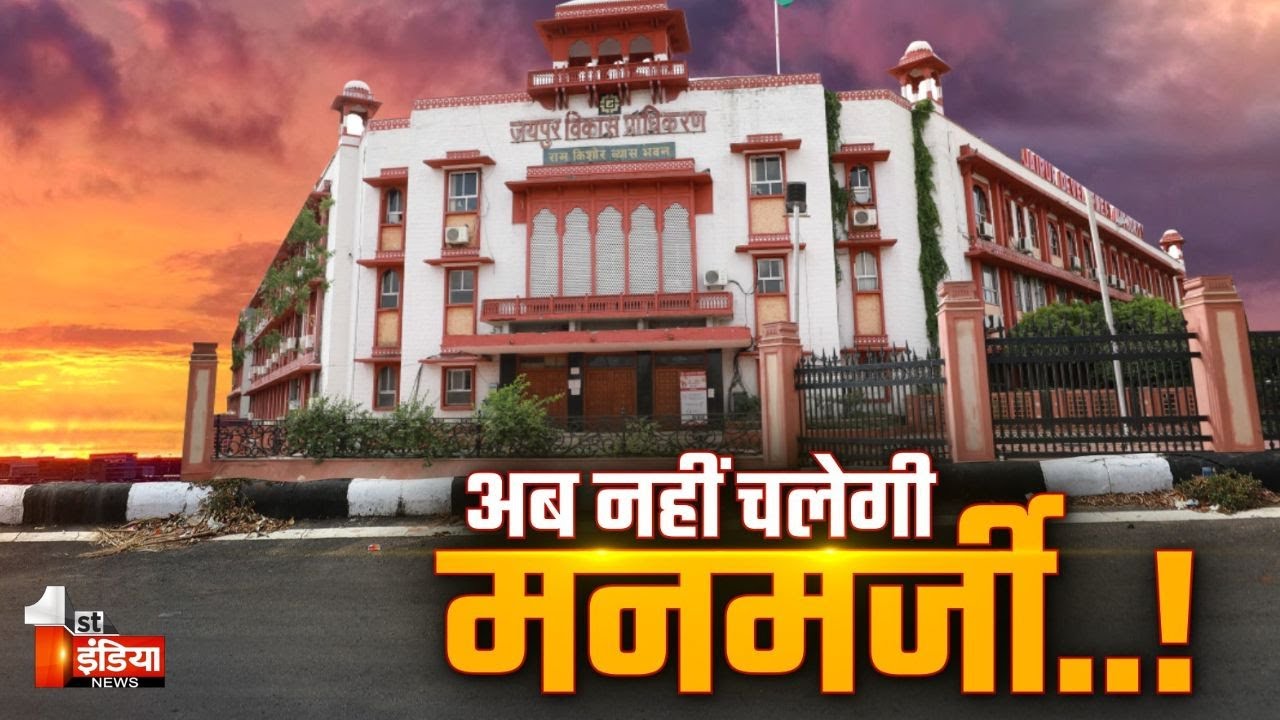 JDA ने लागू की नई SOP, रिंग रोड व सेक्टर रोड का मिलेगा जमीनी मुआवजा | Jaipur Development Authority
