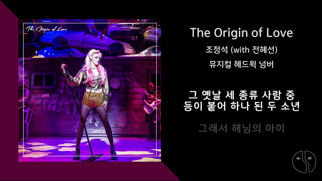 [헤드윅/조정석] The Origin of Love  - 조정석 (with 전혜선)