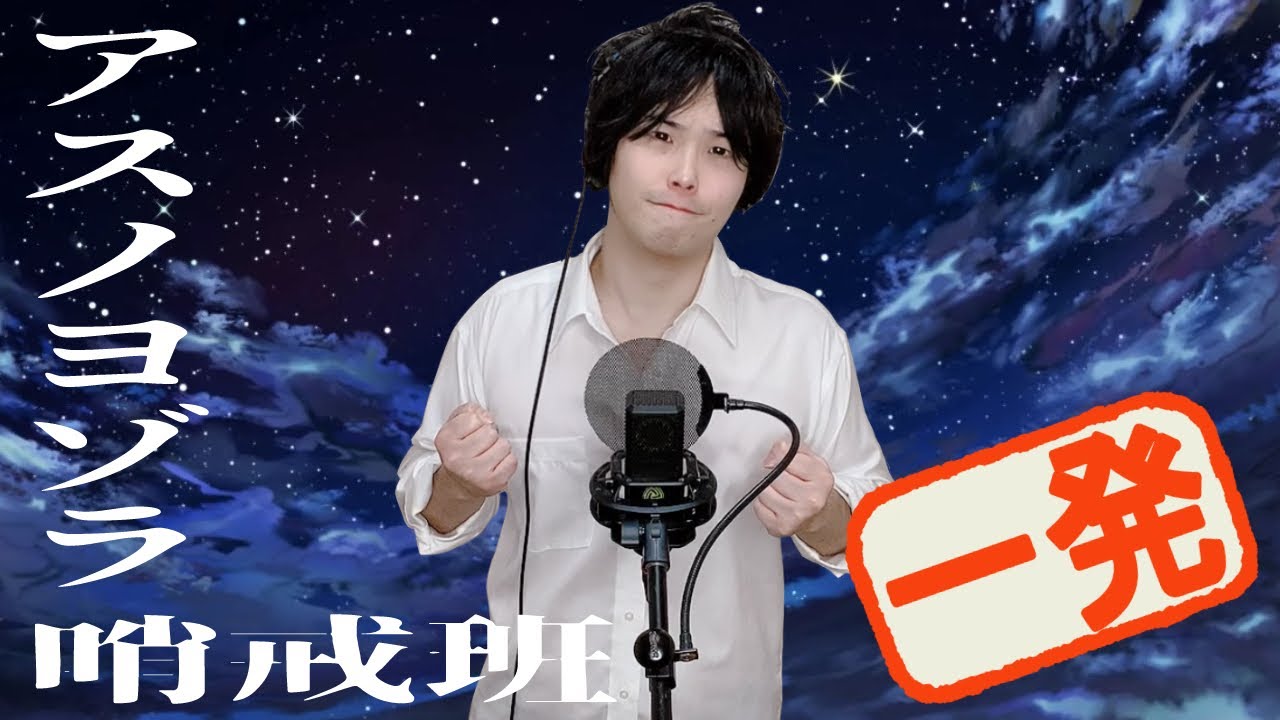 一発録りで「アスノヨゾラ哨戒班／Orangestar」歌ってみた。