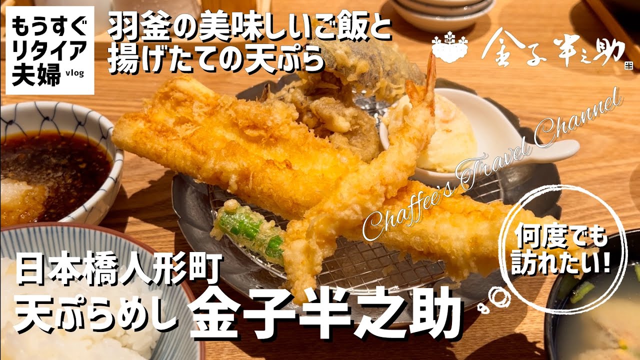 【日本橋人形町ランチ】天ぷらめし金子半之助 コスパの高い美味しい天ぷら《もうすぐリタイア夫婦vlog》CHAFFEE’S TRAVEL CHANNEL