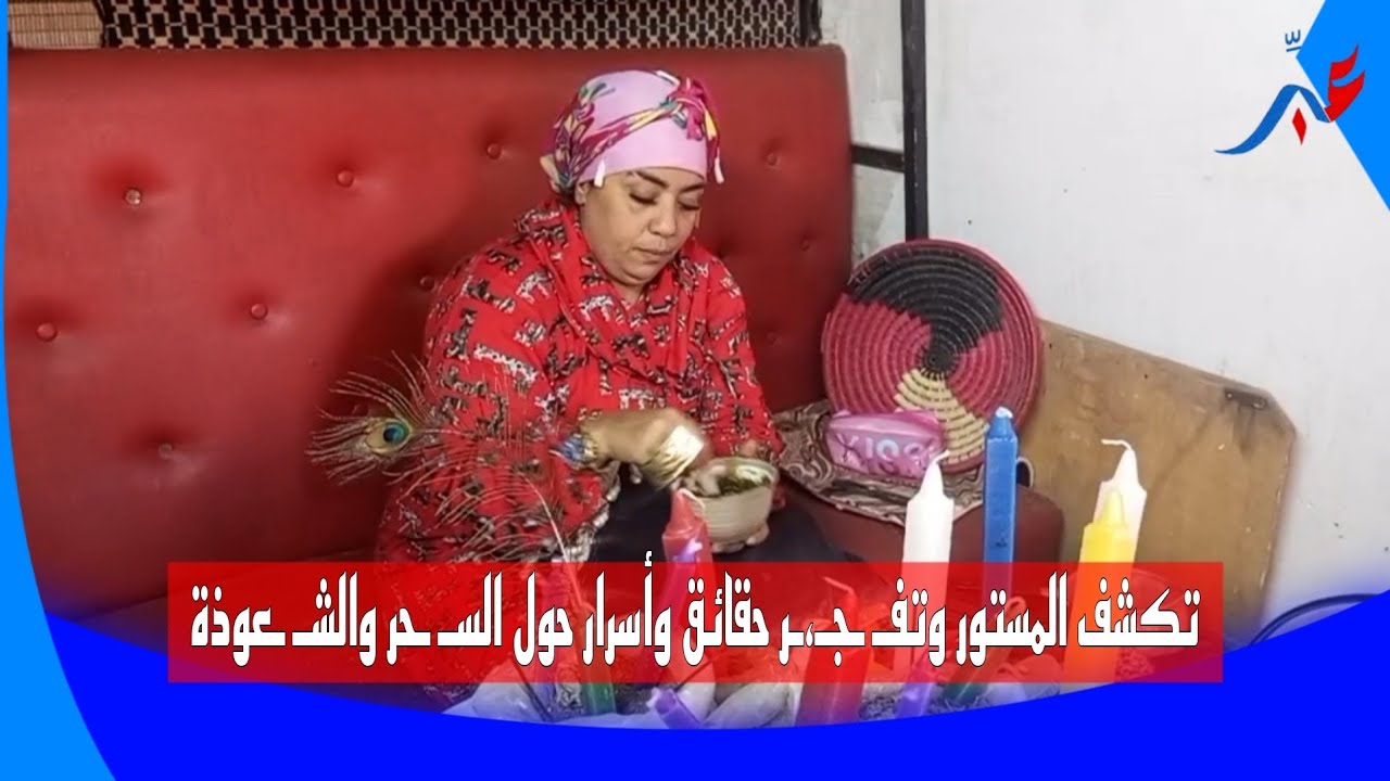 بوجه مكشوف مريم الشريفة بنت خليفة تكشف المستور حول السـ ـحر والشـ ـعوذة