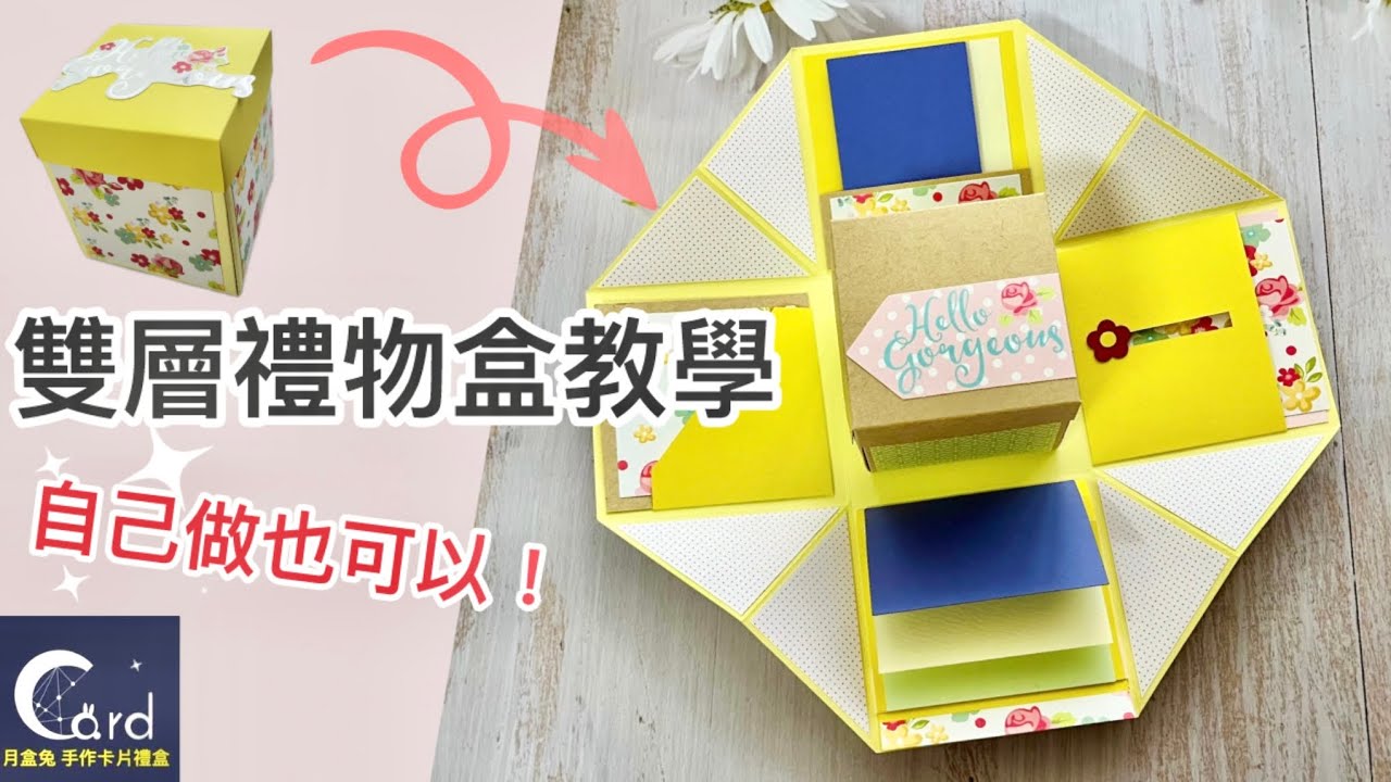「手作卡片教學」雙層禮物盒DIY～可貼滿滿的回憶照片