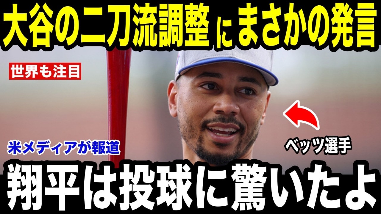 【大谷翔平】最速159キロ、柵越え連発の二刀流調整にベッツが“まさかの発言”を米メディアが報道【海外の反応 MLBメジャー 野球】
