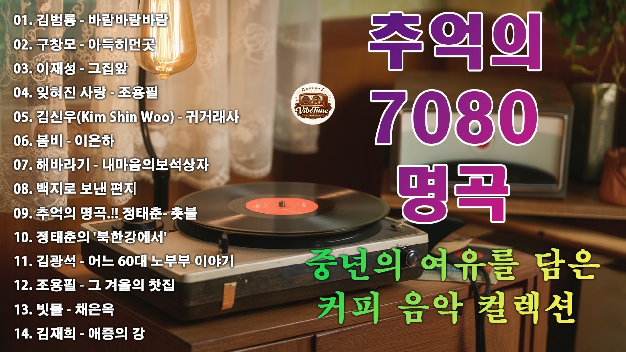 7080 카페음악모음💽🎶중년의 여유를 담은 커피 음악 컬렉션✨ 바람바람바람/아득히먼곳 /그집앞/잊혀진 사랑/귀거래사/봄비/내마음의보석상자