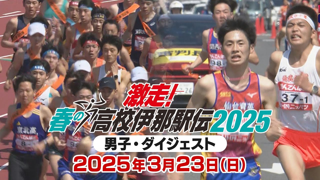 激走！春の高校伊那駅伝2025　 男子ダイジェスト
