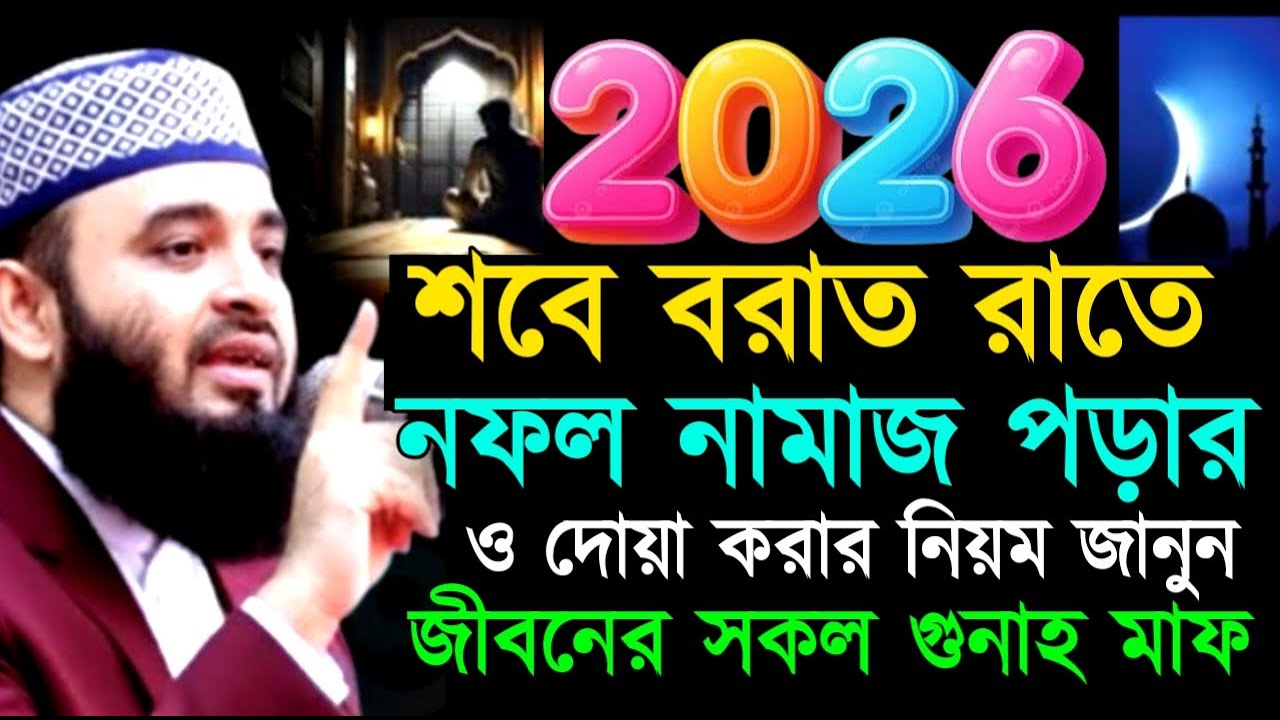 শবে বরাত রাতে নফল নামাজ পড়ার ও দোয়া করার নিয়ম জানুন জীবনের সকল গুনাহ মাফ ! Mizanur Rahman