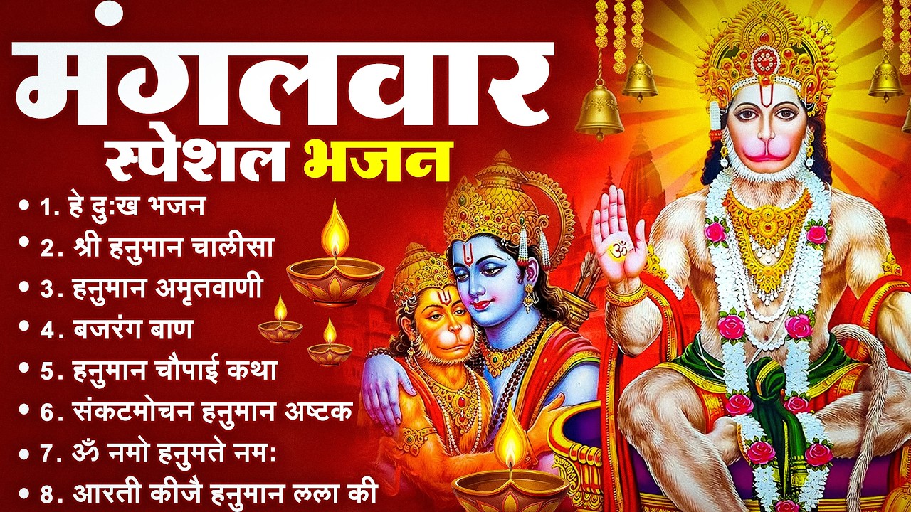 मंगलवार भक्ति भजन : हनुमान चालीसा, हे दुःख भंजन, हनुमान अमृतवाणी, बजरंग बाण, हनुमान अष्टक व आरती