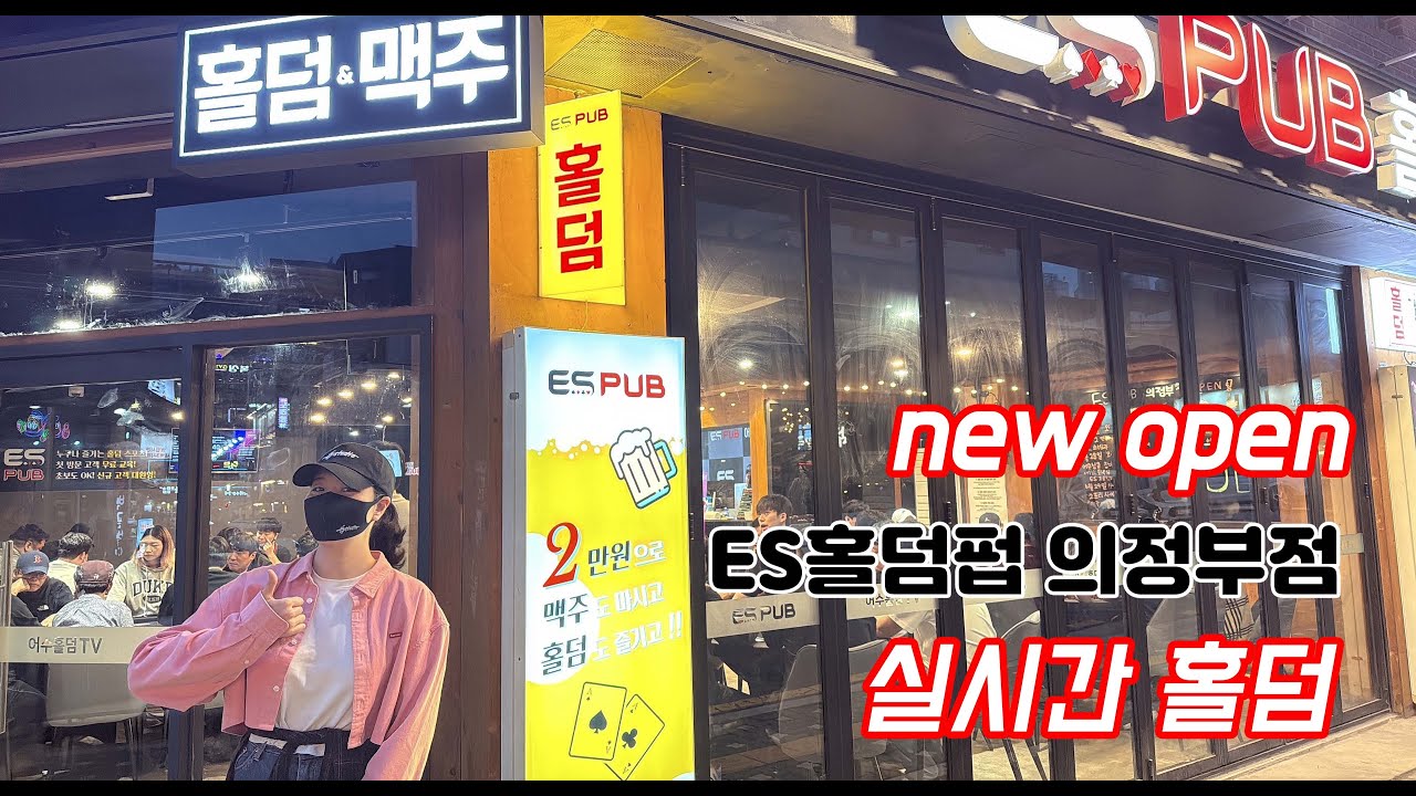 [실시간 홀덤] ES펍 의정부점 ★OPEN★ 토너먼트 | 의정부 모듬시간 홀덤] ES펍 의정부점 ★OPEN★ 토너먼트 | 의정부 모둠사리 출격~★ | 포커