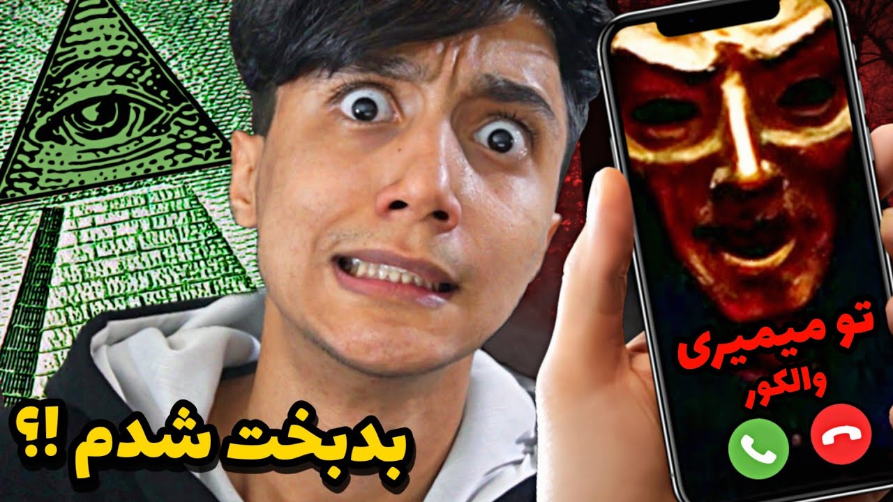 با رئیس سازمان ایلومیناتی تماس گرفتم ❌😱 با این روش میتونید عضو ایلومیناتی بشید