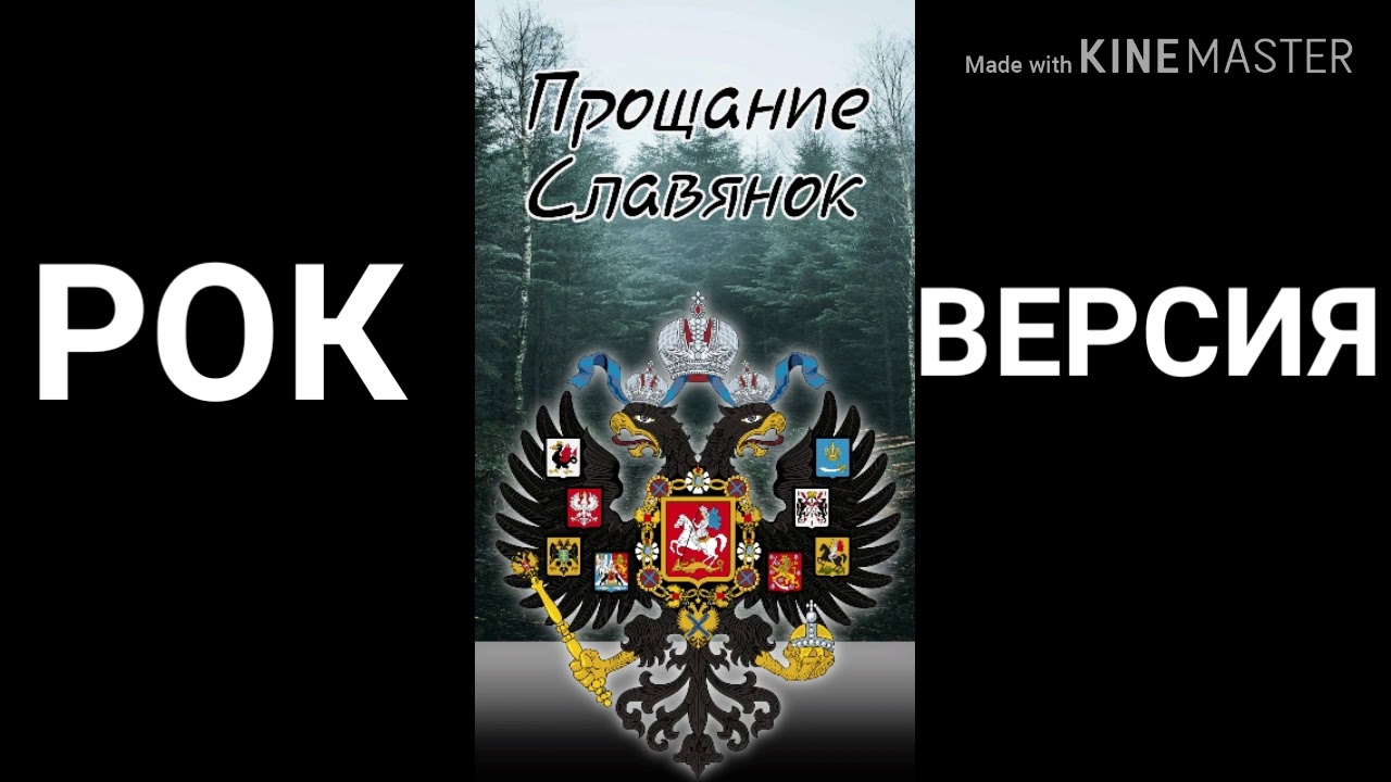 Прощание славянок |Рок версия|