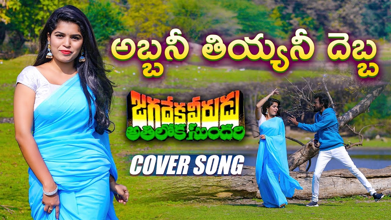 ABBANI THIYYANI DEBBA FULL VIDEO SONG | LATEST COVER | CHIRANJEEVI | SR MUSIC