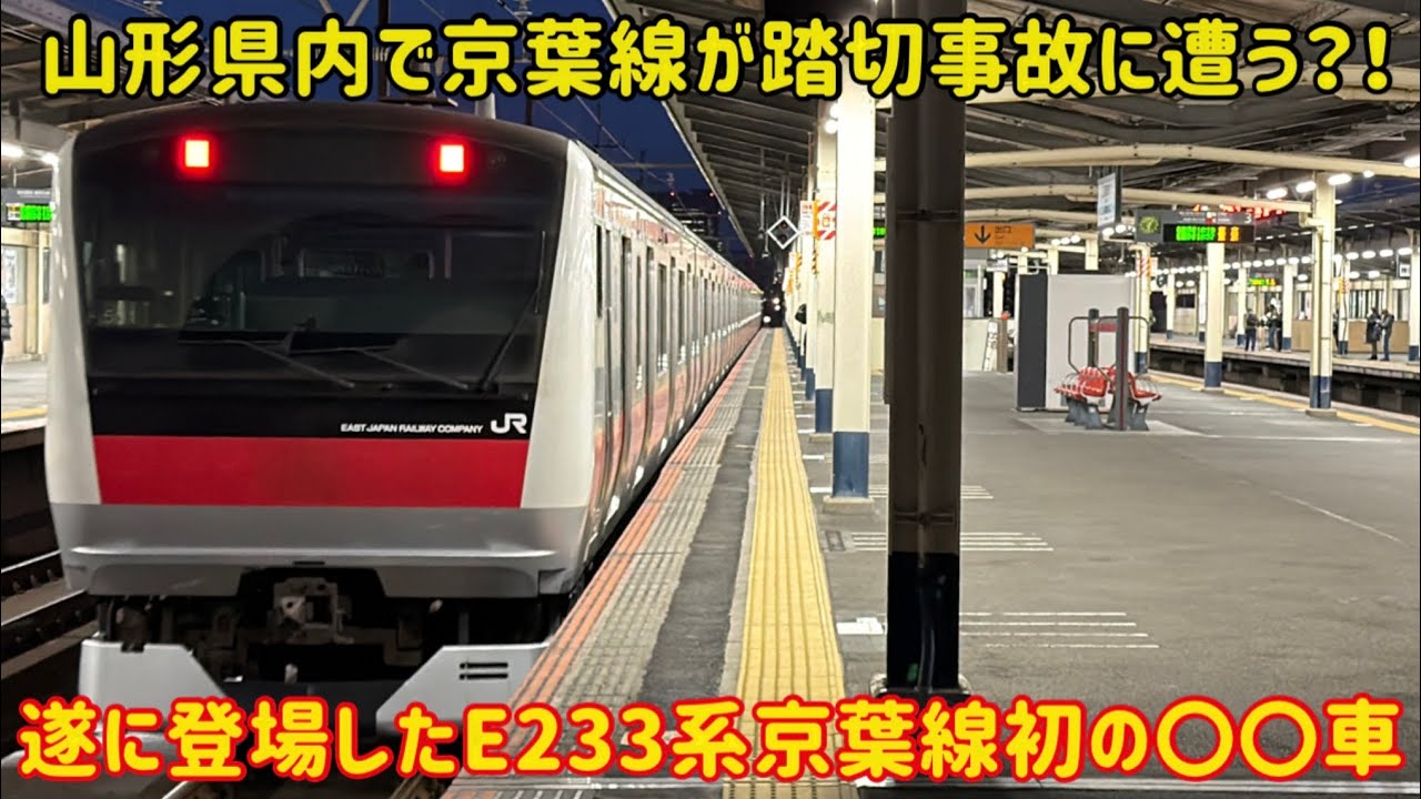 【3ヶ月も姿を消していたE233系】トラブルが起きた「E233系京葉線初の機器更新車」が〇〇になった！