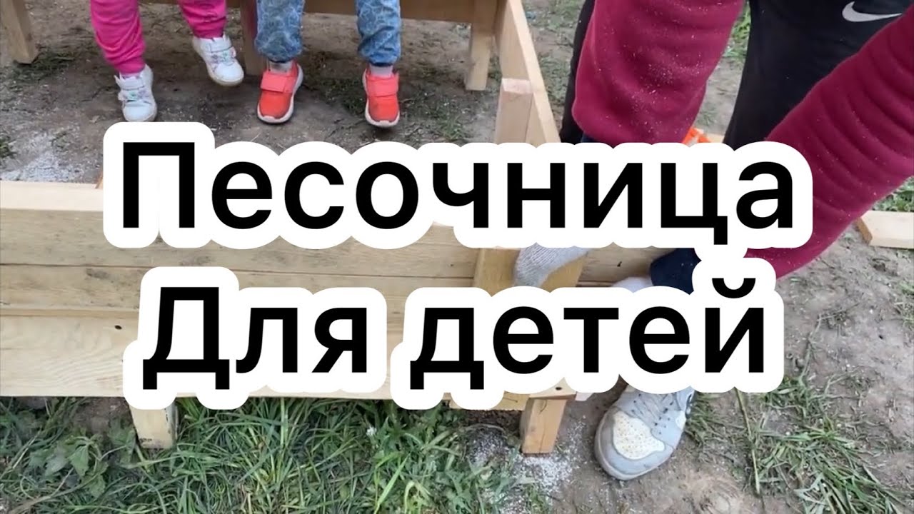 Песочница с крышей для детей своими руками делаем всей семьей #песочница #своими руками #семья #папа