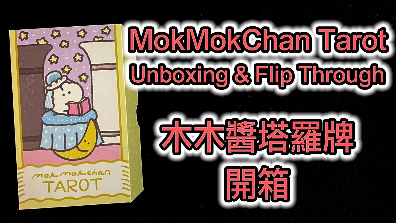 Mok Mok Chan Tarot Unboxing & Flip Through 木木醬塔羅牌 開箱