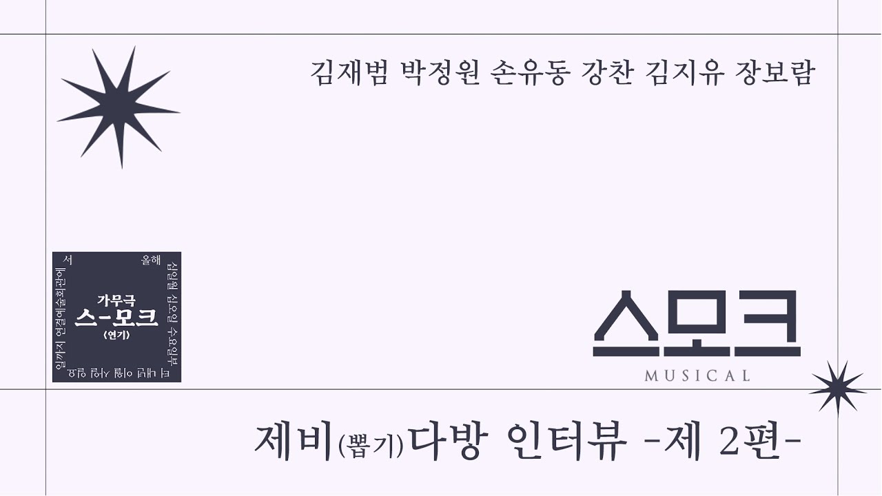 2023 뮤지컬 [스모크] 제비(뽑기)다방 제 2편 - 김재범 박정원 손유동 강찬 김지유 장보람