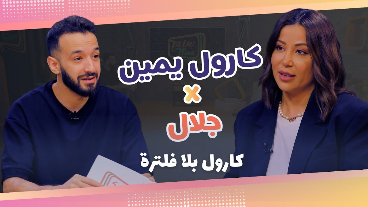 Talk Time  خلّينا نحكي9 - الحلقة 12| جلال يستضيف كارول يمين..  محتوى، سوشيال ميديا وتحديات ممتعة