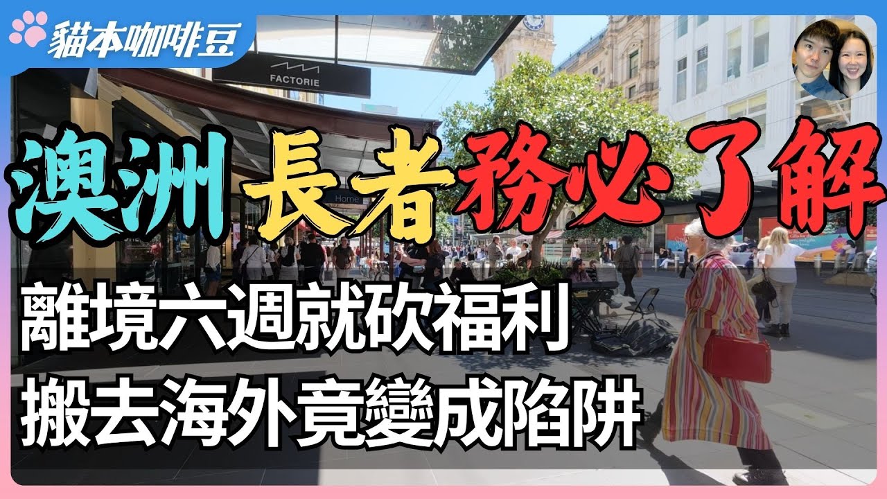 澳洲养老金带去海外养老划算吗？从1361澳元到756澳元，离境六周后养老金发放标准变化｜税务居民规则、补贴削减与跨国税务协定解读 | 澳洲与新西兰的移民生活深度分享 | 猫本咖啡豆