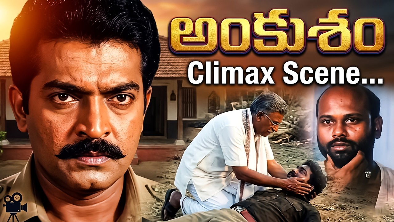 Ankusham Telugu Movie Climax Scene.. | Rajasekhar, Jeevitha, Kodi Ramakrishna | iDream Mahbubnagar